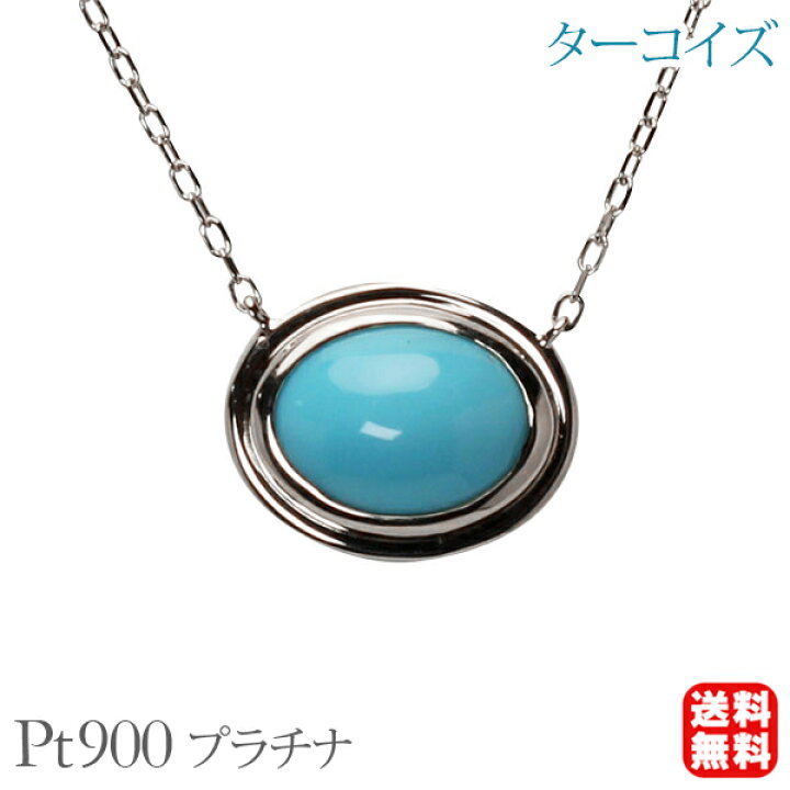 楽天市場】【10%OFF 6/11 1:59まで】ターコイズ ネックレス トルコ石 