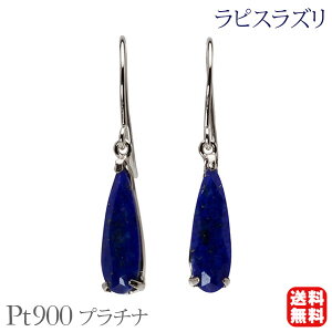 【ポイント10倍 10/27 9:59まで】ラピスラズリ ピアス フックピアス プラチナ pt900 揺れる 送料無料 カジュアル 普段使い 男性用 メンズ プレゼント ギフト ジュエリー ハロウィン