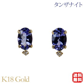 【ポイント10倍 5/30より】タンザナイト ピアス スタッドピアス k18 18k 18金 イエローゴールド ダイヤモンド 0.028カラット 12月誕生石 送料無料 カジュアル 普段使い メンズ レディース 男性用 父の日 プレゼント ギフト 自分買い e