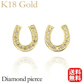 【ポイント10倍 5/27 9:59まで】ダイヤモンド ピアス ダイヤピアス ダイヤモンドピアス スタッドピアス 18金 k18 18k イエローゴールド ホースシュー レディース メンズ ユニセックス 男女兼用 ジェンダーレス 送料無料 父の日 プレゼント ギフト 自分買い