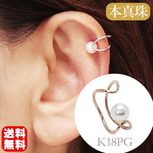 【ポイント10倍 10/27 9:59まで】パール イヤカフ イヤーカフ イヤーカフス k18 18k 18金 ピンクゴールド 片耳用 1粒パール 本真珠 アコヤ あこや 人気 おすすめ トレンド プレゼント ギフト ジュエ