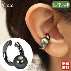 【ポイント10倍中】イヤカフ イヤーカフ イヤーカフス シルバー 片耳用 パール 黒真珠 ブラックパール 黒蝶真珠 ウェラブル ブラックコーティング 送料無料 プレゼント ギフト ジュエリー クリスマス