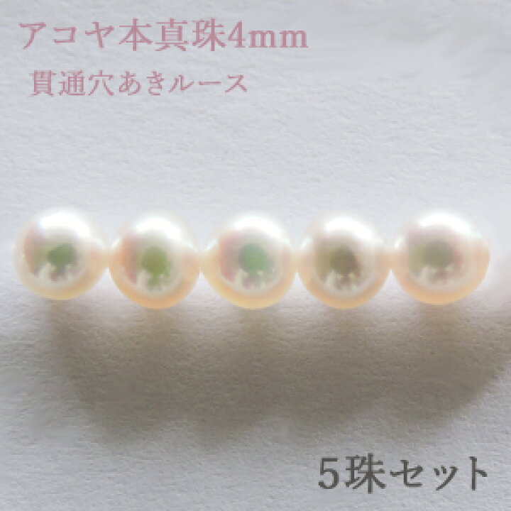 楽天市場】パールルース 真珠ルース 本真珠 パール 4mm アコヤ あこや 