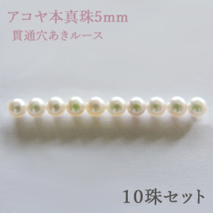 楽天市場】パールルース 真珠ルース 本真珠 パール 5mm アコヤ あこや 