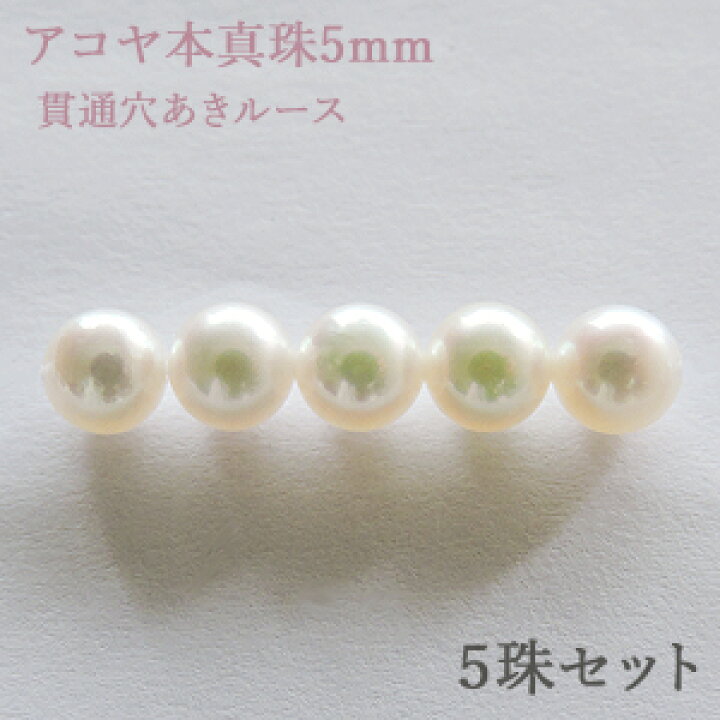 楽天市場 10 Offクーポン対象 パールルース 真珠ルース 本真珠 パール 5mm アコヤ あこや 両穴 貫通穴 パーツ 材料 丸玉 ハンドメイド用 手芸用 5珠セット 手作りアクセサリー クラフト パーツ 送料無料 アクセサリー ジュエリー 人気 おすすめ プレゼント ギフト