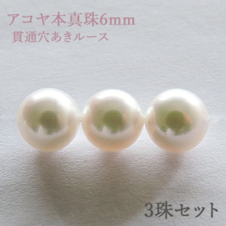 楽天市場】パールルース 真珠ルース 本真珠 パール 6mm アコヤ あこや 