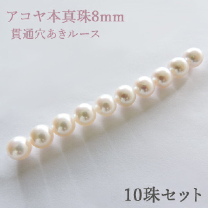 楽天市場】パールルース 真珠ルース 本真珠 パール 8mm アコヤ あこや 