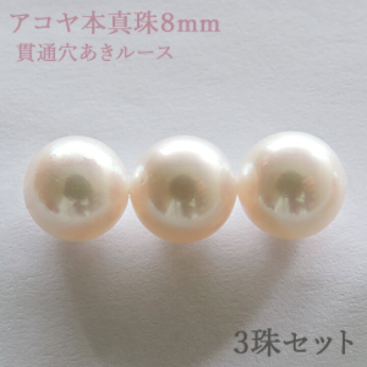楽天市場】パールルース 真珠ルース 本真珠 パール 8mm アコヤ あこや 