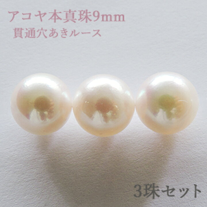 楽天市場】パールルース 真珠ルース 本真珠 パール 9mm アコヤ あこや  