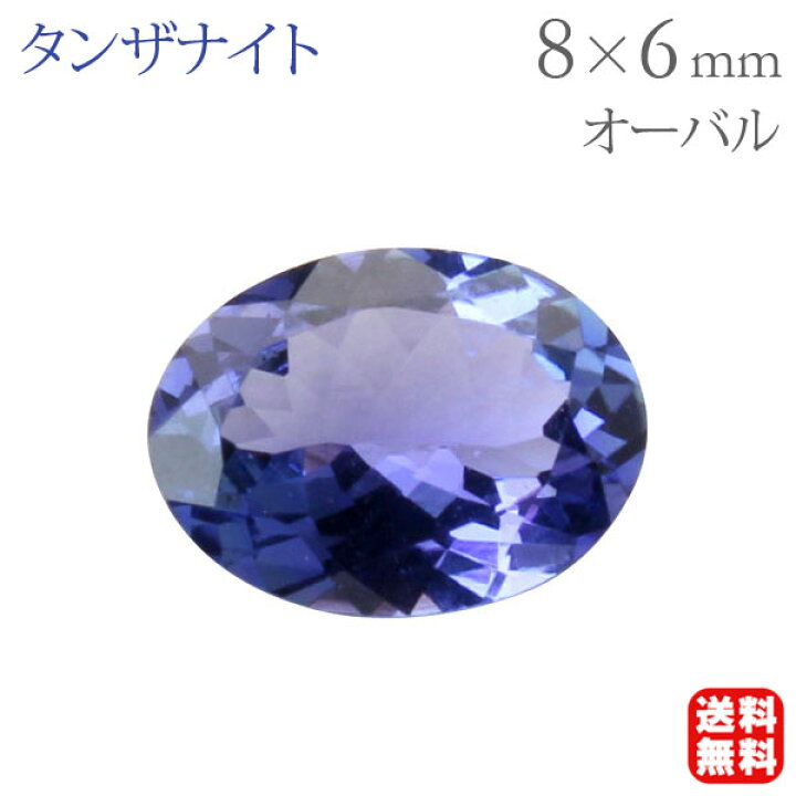 楽天市場】タンザナイト ルース 天然タンザナイト オーバルカット 8mm 