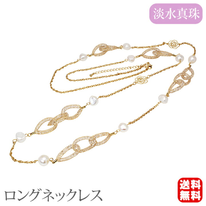 楽天市場】ロングネックレス パールネックレス 淡水真珠 淡水パール 8 