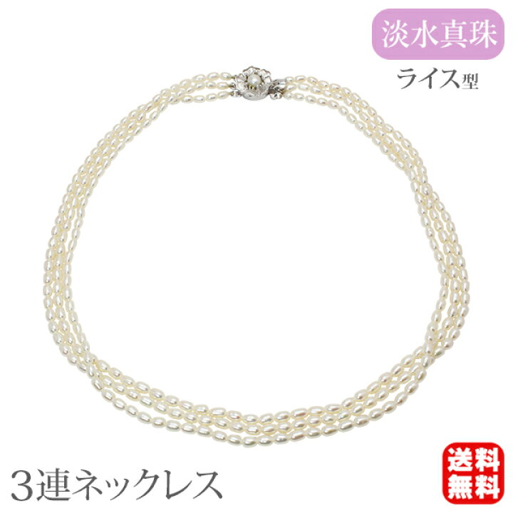 楽天市場】パールネックレス 真珠ネックレス 3連ネックレス 淡水真珠 3 