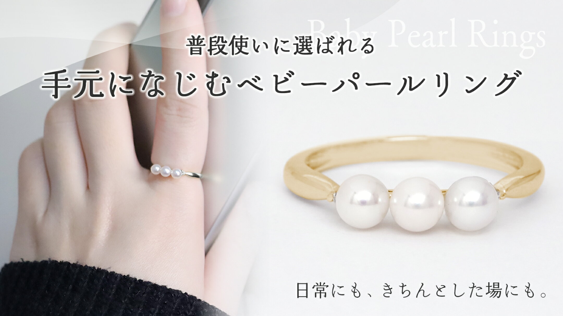 日常にも、きちんとした場にも。ベビーパールリング特集