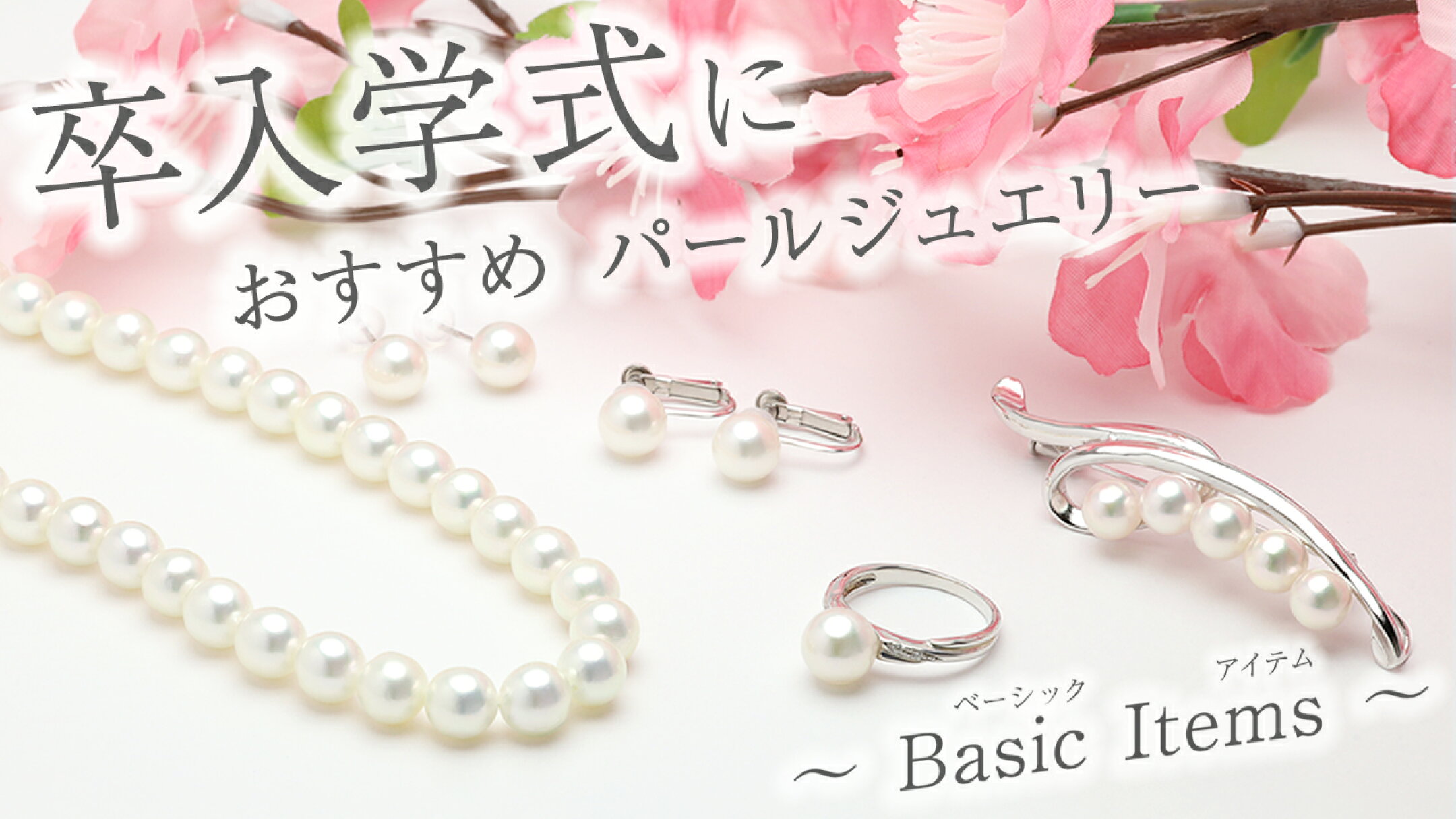 卒入学2026 ～Basic Items～