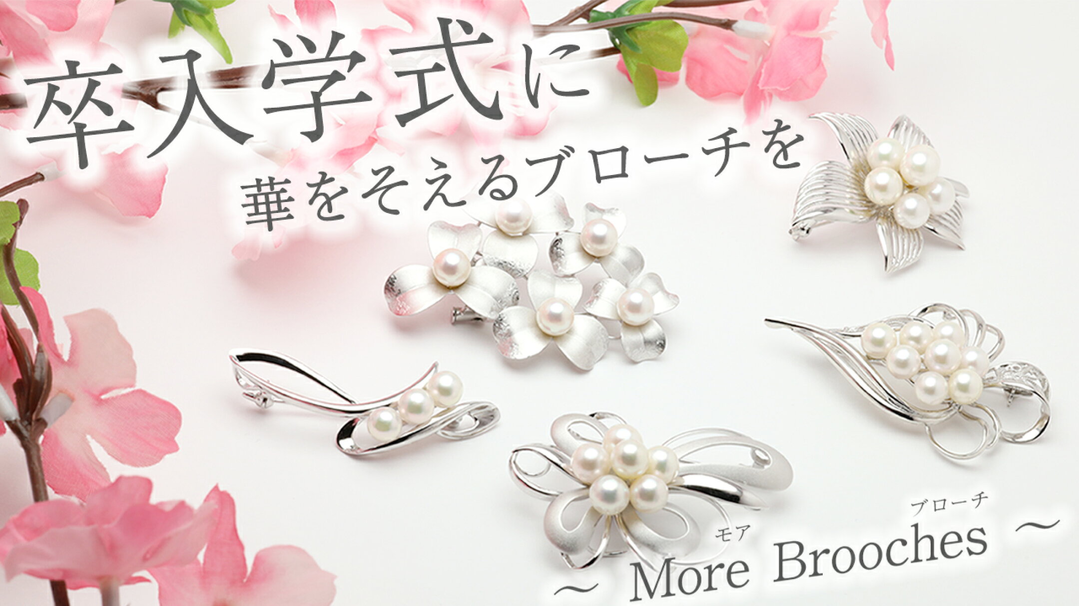 卒入学2026 ～More Brooches～