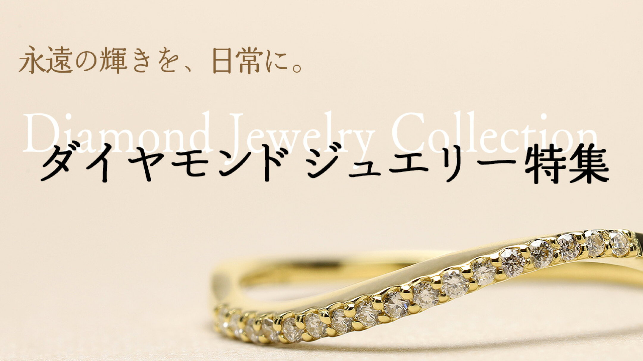 ダイヤモンドジュエリー コレクション