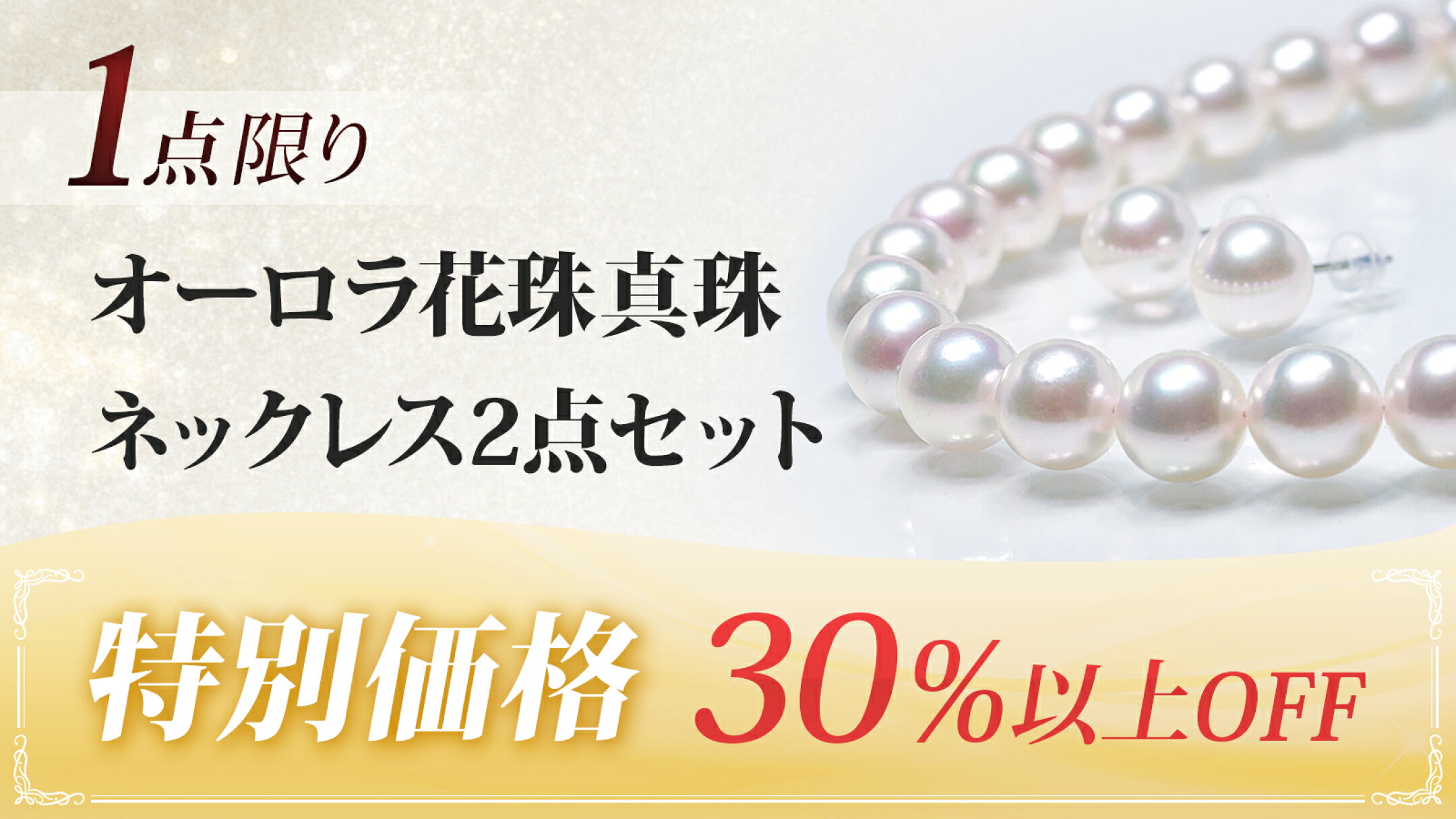 【オーロラ花珠真珠 2点セット】より、対象の2商品を特別価格で販売中
