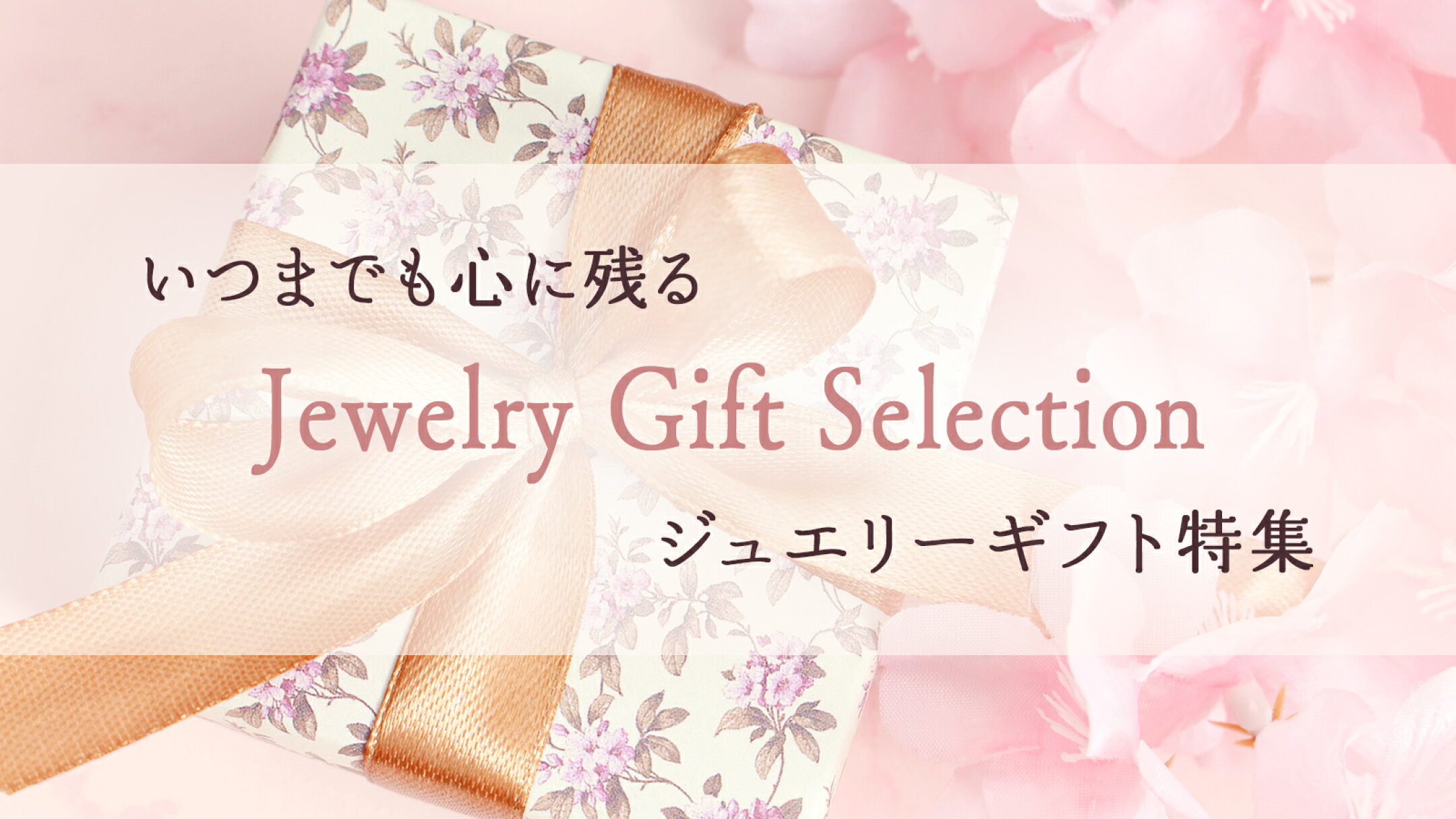 いつまでも心に残る、ジュエリーギフトセレクション