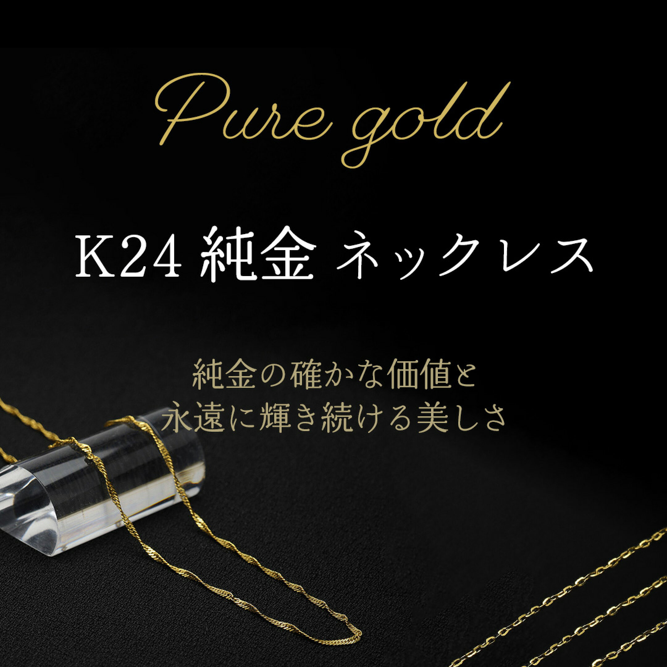 k24 純金 ネックレス