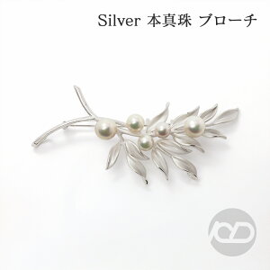 【ポイント10倍】【本真珠】あこやパール ブローチ フォーマル セレモニー 冠婚葬祭 パーティー シルバー製 国産 上品デザイン プレゼント ギフト ジュエリー 包装無料 送料無料 ハロウィン