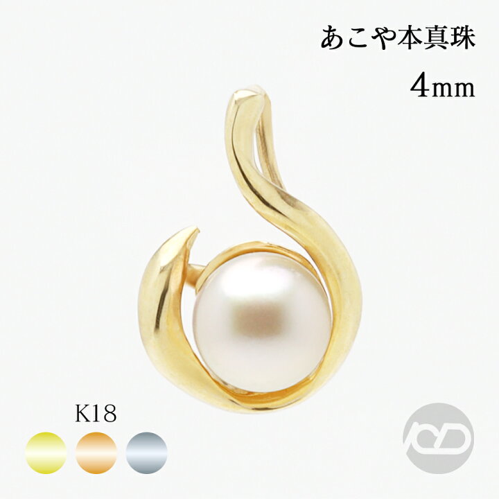 楽天市場】パール ペンダントトップ レディース あこや本真珠 k18 18金 