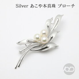 【ポイント10倍中】【本真珠】あこやパール ブローチ フォーマル セレモニー 冠婚葬祭 パーティー シルバー製 国産 上品デザイン プレゼント ギフト ジュエリー 包装無料 送料無料 福袋 初売り