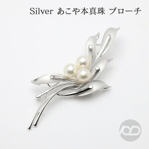 【本真珠】あこやパール ブローチ フォーマル セレモニー 冠婚葬祭 パーティー シルバー製 国産 上品デザイン プレゼント ギフト ジュエリー 包装無料 送料無料 ハロウィン