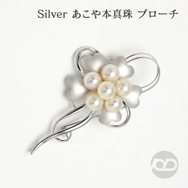 【ポイント10倍中】【本真珠】あこやパール ブローチ フォーマル セレモニー 冠婚葬祭 パーティー シルバー製 国産 上品デザイン プレゼント ギフト ジュエリー 包装無料 送料無料 福袋 初売り