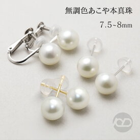 無調色 パール ピアス イヤリング 本真珠 あこや 7.5-8mm ナチュラルホワイト スタッド pt900 プラチナ k18 18金 イエローゴールド k14 14k ホワイトゴールド シルバー 冠婚葬祭 フォーマル カジュアル プレゼント ギフト夏ジュエリー