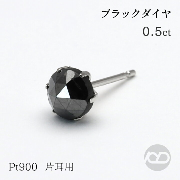 楽天市場】ブラックダイヤ ピアス 片耳用 スタッドピアス ブラック 