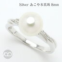 【10%OFF 6/11 1:59まで】パール リング アコヤ 真珠 パール指輪 本真珠 あこや 8mm キュービックジルコニア シルバー レディース 冠婚葬祭 フォーマル カジュアル 普段使い プレゼント ギフト ジュエリー 父の日 新生活