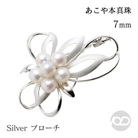 【ポイント10倍中】【本真珠】あこや パール ブローチ フォーマル セレモニー 冠婚葬祭 パーティー シルバー製 国産 上品デザイン プレゼント ギフト ジュエリー 包装無料 送料無料 福袋 初売り