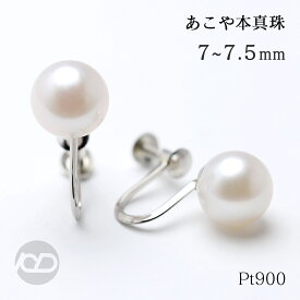 パール イヤリング 真珠イヤリング プラチナ pt900 本真珠 あこや アコヤ 7‐7.5mm シンプル スタッド 冠婚葬祭 フォーマル 定番 送料無料 即日発送 即納 人気 おすすめ カジュアル プレゼント ギフト ジュエリー 敬老の日
