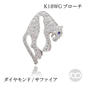 【ポイント10倍 10/27 9:59まで】ヒョウ パンサー ラペルピン ピンブローチ ダイヤモンド 0.69ct サファイア 18k 18金 k18 ホワイトゴールド メンズ ユニセックス 高級ジュエリー プレゼント ギフト