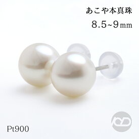 パール ピアス 真珠 スタッド プラチナ pt900 本真珠 あこや アコヤ 8.5mm-9mm 冠婚葬祭 シンプル フォーマル 普段使い カジュアル 即日発送 プレゼント ギフト ジュエリー 敬老の日