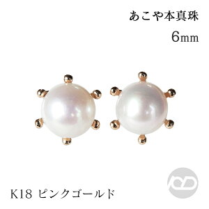 パール ピアス 18金 18k 18k 真珠 スタッド ベビー あこや本真珠 6mm-6.5mm ピンクゴールド ミルククラウン ペア 普段使い 送料無料 誕生日 人気 おすすめ カジュアル プレゼント ギフト ジュエリ