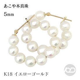 k18 フープピアス パール 本真珠 あこや アコヤ 5-5.5mm 18金 18k イエローゴールド レディース ペア カジュアル 普段使い フォーマル 人気 おすすめ プレゼント ギフト ジュエリー 敬老の日