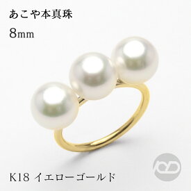 18k パール リング 普段使い k18 18金 イエローゴールド スリーパール 真珠指輪 あこや アコヤ 本真珠 8mm 3個付 シンプル 重ね着け カジュアル フォーマル 華奢 エタニティ プレゼント ギフト ジュエリー 敬老の日