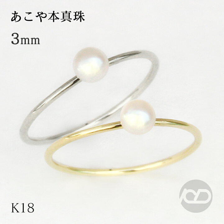 楽天市場】k18 パール リング 真珠 指輪 ピンキー あこや アコヤ 3mm 