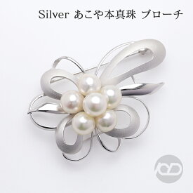 【ポイント10倍中】【本真珠】あこやパール ブローチ フォーマル セレモニー 冠婚葬祭 パーティー シルバー製 国産 上品デザイン プレゼント ギフト ジュエリー 包装無料 送料無料 福袋 初売り