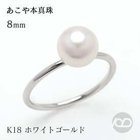 パール リング 真珠 パール指輪 あこや アコヤ 本真珠 8mm 18k k18 18金 ホワイトゴールド 華奢リング ピンキーリング 普段使い カジュアル シンプル 重ね着け 保証書付 人気 プレゼント ギフト ジュエリー 敬老の日