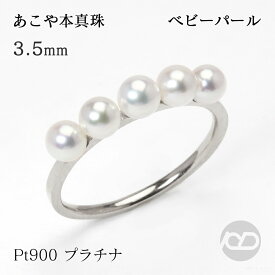 pt900 パール リング 普段使い レディース プラチナ 真珠指輪 カジュアル ベビーパール 本真珠 あこや アコヤ 3.5-4mm 5コ付 エタニティ フォーマル プレゼント ギフト ジュエリー 敬老の日