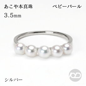 シルバー パール リング 普段使い レディース silver 真珠指輪 カジュアル ベビーパール 本真珠 あこや アコヤ 3.5-4mm 5コ付 エタニティ フォーマル プレゼント ギフト ジュエリー 敬老の日
