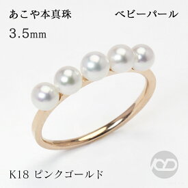 k18 パール リング あこや 18金 18k ピンクゴールド カジュアル 普段使い ベビーパール 本真珠 アコヤ 3.5-4mm 5コ付 エタニティ 送料無料 フォーマル プレゼント ギフト ジュエリー 敬老の日