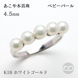 k18 パール リング 18k 18金 ホワイトゴールド 普段使い カジュアル 本真珠 あこや アコヤ ベビーパール 4.5-5mm ハーフエタニティ レディース シンプル フォーマル プレゼント ギフト ジュエリー 敬老の日