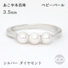 パール リング カジュアル 普段使い 真珠 ベビーパール スリーストーン 3コ付 アコヤ あこや 3.5-4mm ダイヤモンド シルバー 送料無料 レディース プレゼント ギフト ジュエリー 敬老の日