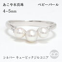 【10%OFF 6/11 1:59まで】パール リング カジュアル 普段使い 真珠 ベビーパール スリーストーン 3コ付 真珠 アコヤ あこや 4-4.5mm 4.5-5mm キュービックジルコニア シルバー 送料無料 レディース プレゼント ギフト ジュエリー 父の日 新生活