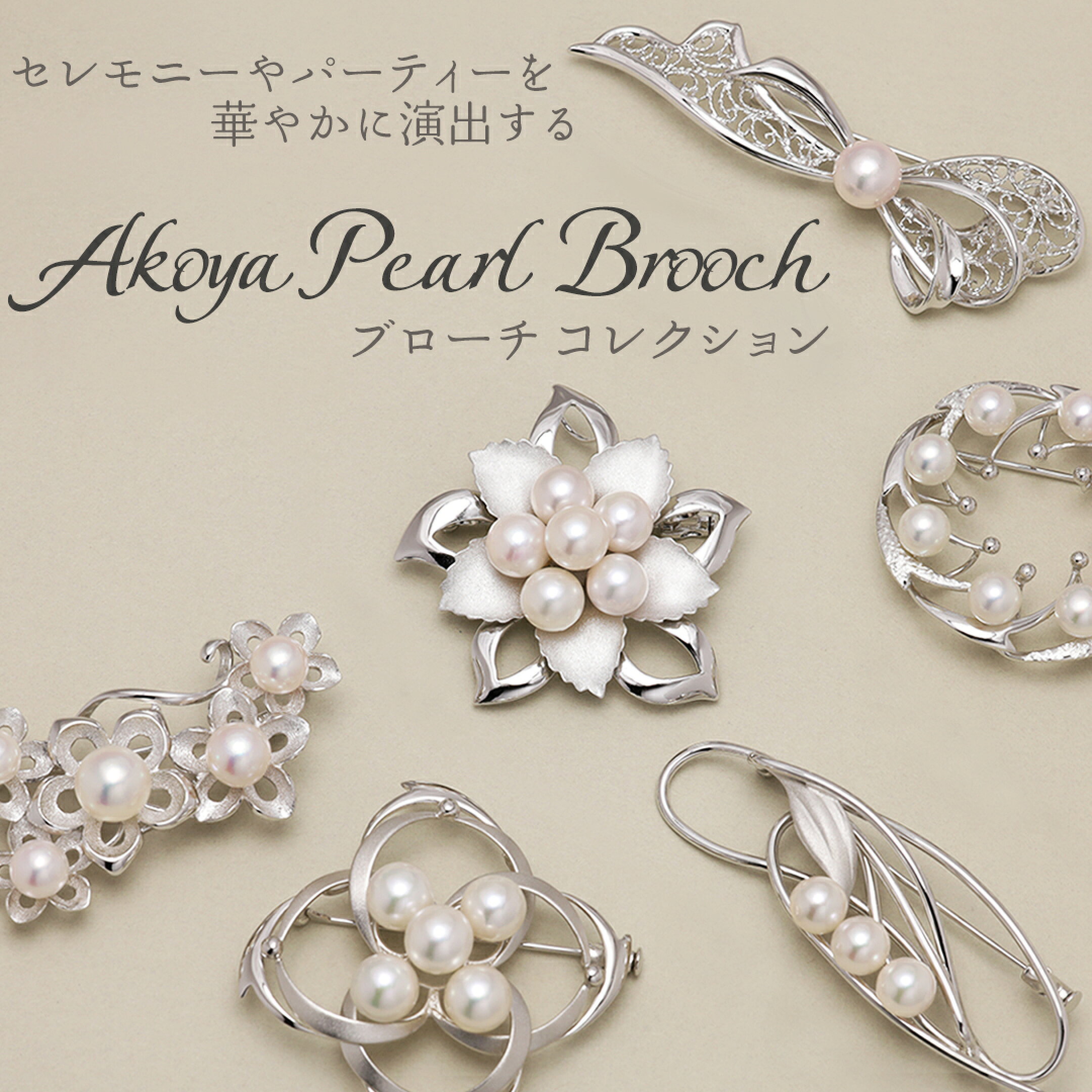 セレモニーやパーティーを華やかに優雅に演出するパールブローチコレクション