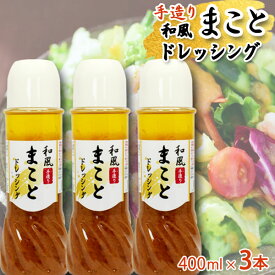 ドレッシング 手作りドレッシング 和風ドレッシング 国産野菜使用 手造り 手作り おいしいドレッシング やみつき リピート確実 3本 ご自宅用 母の日 2024 プレゼント ギフト 自分買い e