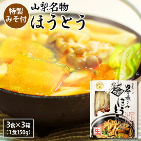 ほうとう 山梨 生ほうとう 3食入り 3箱セット 合計9人前 特製みそ付 なま麺 山梨名物 甲州名物 常温90日 産地直送 生めん ご当地グルメ おみやげ 人気 おすすめ 母の日 2024 プレゼント ギフト 自分買い e